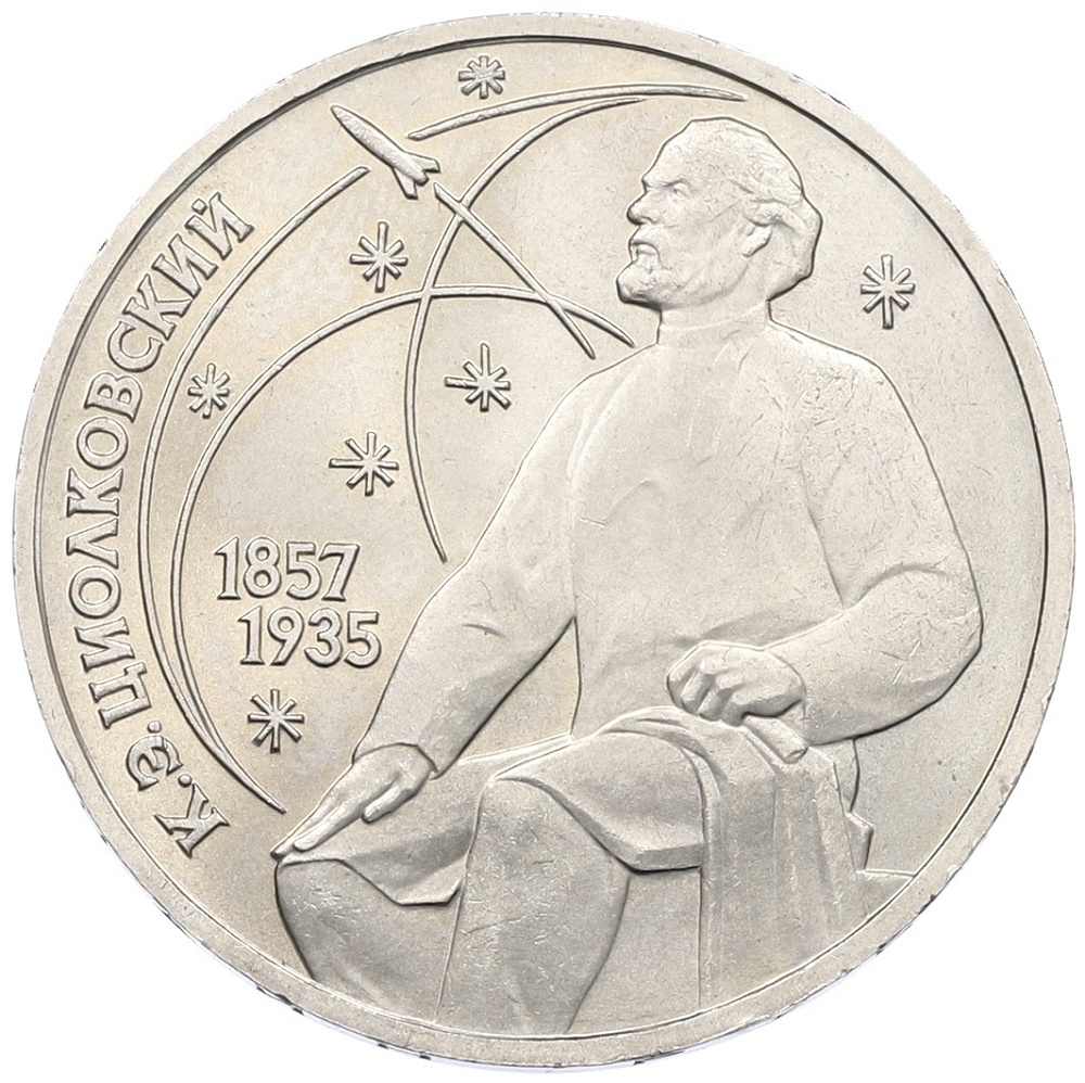 1 рубль 1987 года «Константин Эдуардович Циолковский» — Фото №1