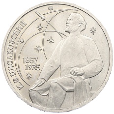 1 рубль 1987 года «Константин Эдуардович Циолковский» — Фото №1