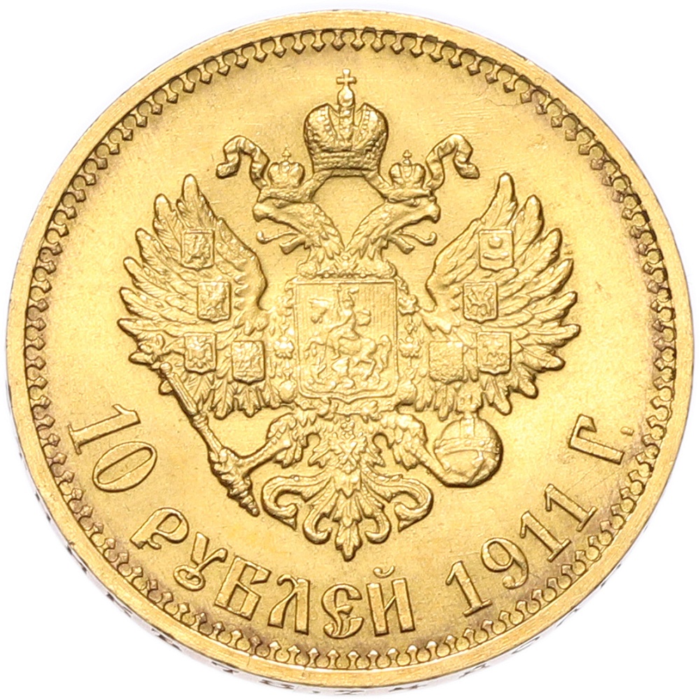 10 рублей 1911 года (ЭБ) Российская Империя (Николай II) — Фото №1