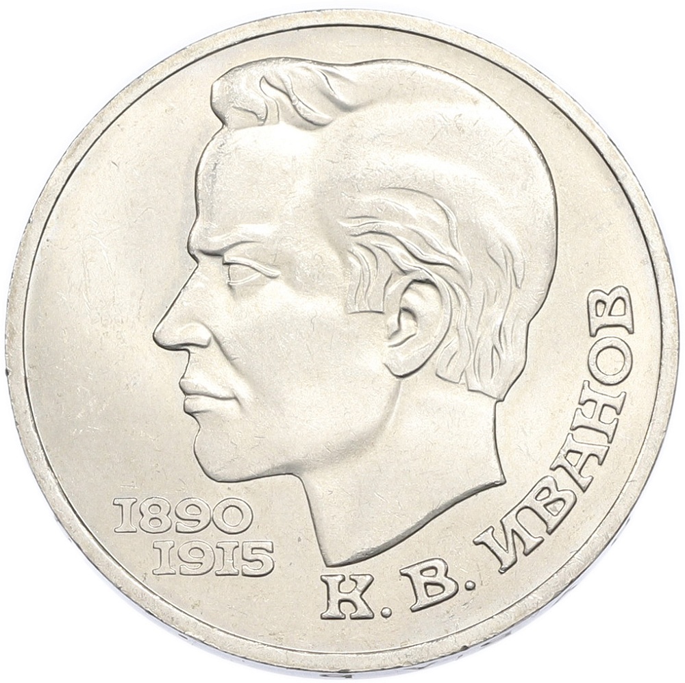 1 рубль 1991 года «Константин Васильевич Иванов» — Фото №1