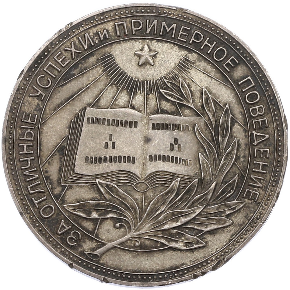 Серебряная школьная медаль образца 1954 года РСФСР — Фото №1