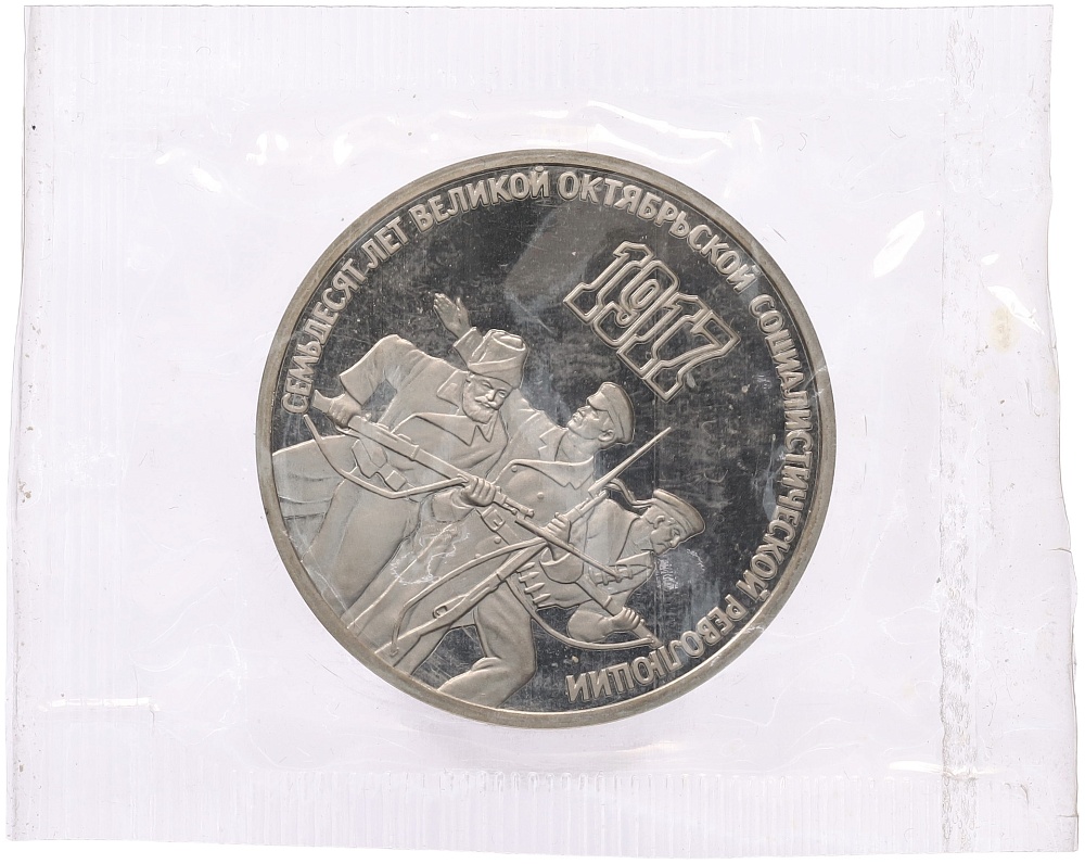 3 рубля 1987 года «70 лет Октябрьской революции» (Proof) — Фото №1