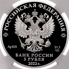 3 рубля 2022 года СПМД «350 лет со дня рождения Петра I» в слабе NGC (PF70 ULTRA CAMEO) — Фото №2