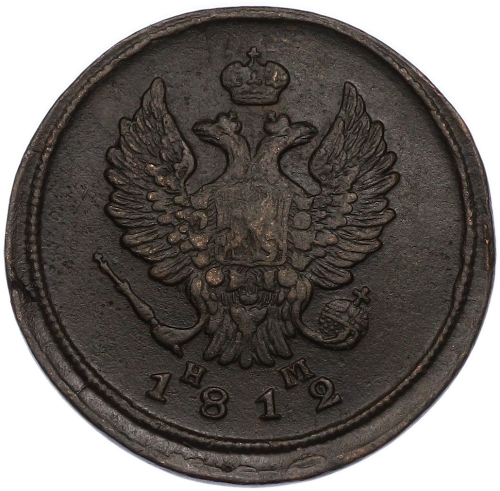 2 копейки 1812 года ЕМ НМ Российская Империя (Александр I) — Фото №1
