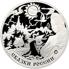 3 рубля 2009 года ММД  «ЕврАзЭС — Сказки народов России» — Фото №1