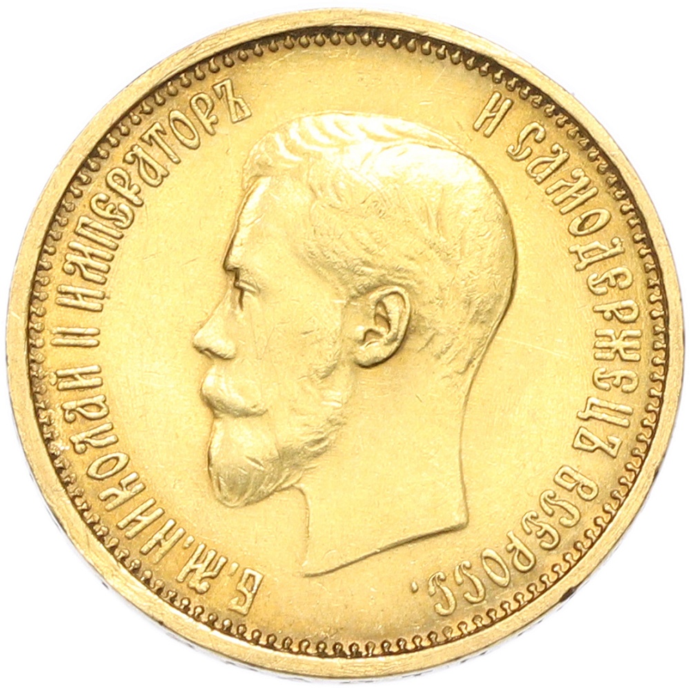 10 рублей 1899 года (АГ) Российская Империя (Николай II) — Фото №2