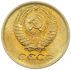 1 копейка 1972 года СССР — Фото №2