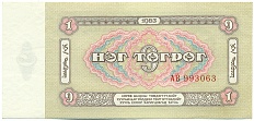 1 тугрик 1983 года Монголия — Фото №2