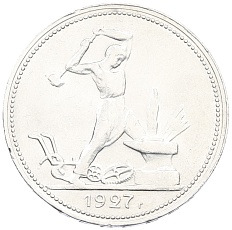Один полтинник (50 копеек) 1927 года (ПЛ) СССР — Фото №1