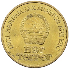 1 тугрик 1971 года Монголия «50 лет революции» — Фото №2