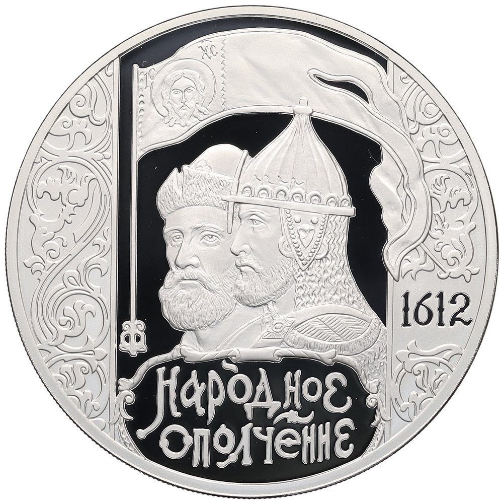 3 рубля 2012 года СПМД «400 лет народному ополчению Козьмы Минина и Дмитрия Пожарского» — Фото №1