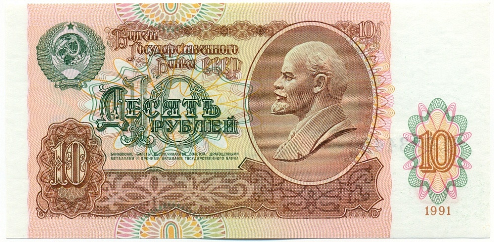 10 рублей 1991 года СССР — Фото №1