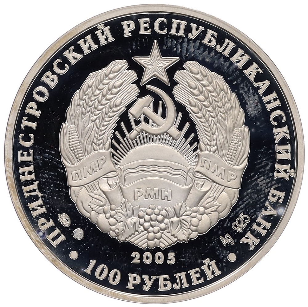 100 рублей 2005 года Приднестровье «10 лет конституции ПМР» — Фото №2
