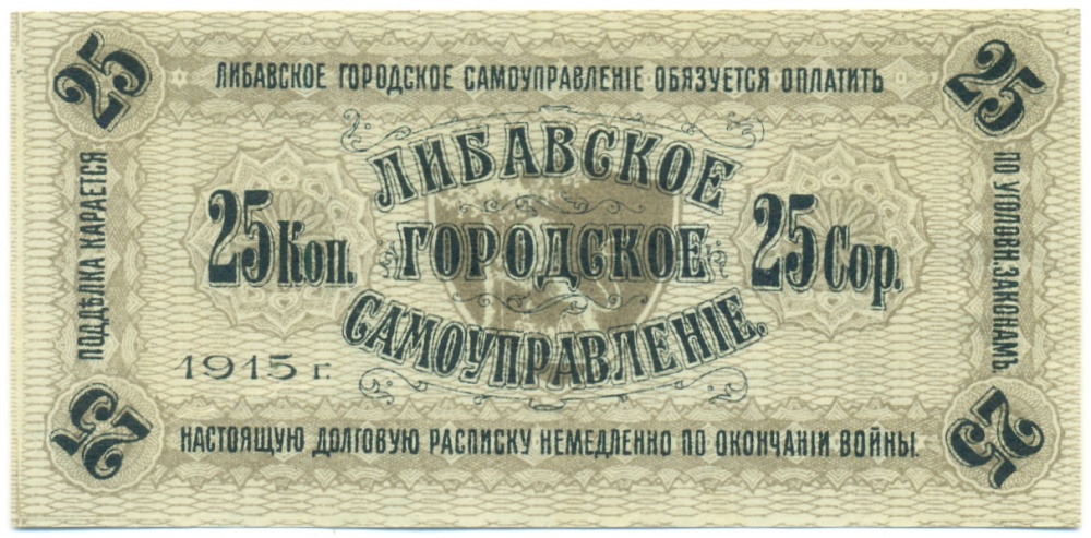 25 копеек 1915 года Либавское городское самоуправление — Фото №1