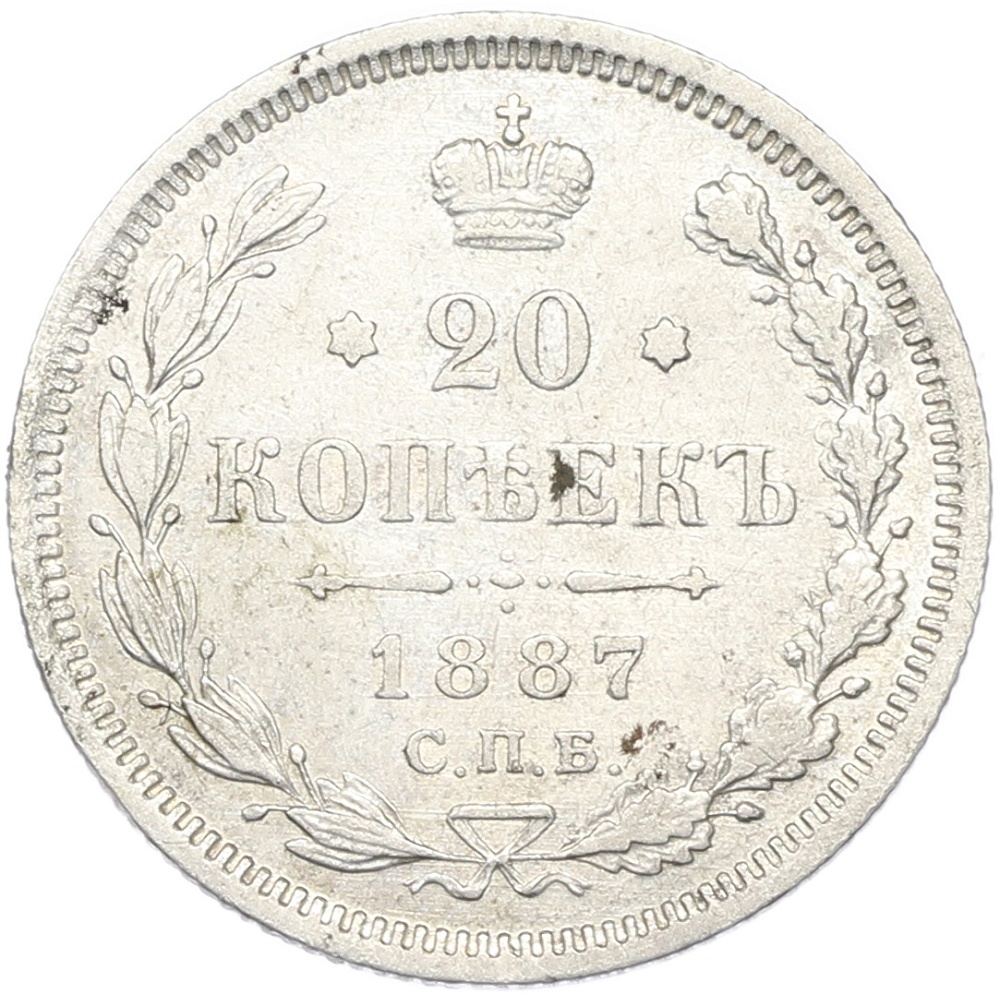 20 копеек 1887 года СПБ АГ Российская Империя (Александр III) — Фото №1