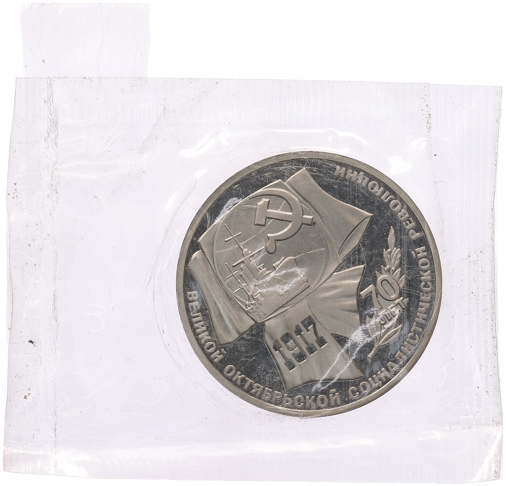1 рубль 1987 года «70 лет Октябрьской революции» (Proof) — Фото №1