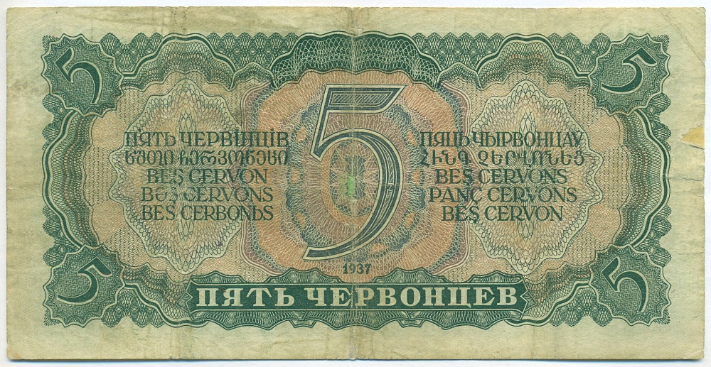 5 червонцев 1937 года — Фото №2
