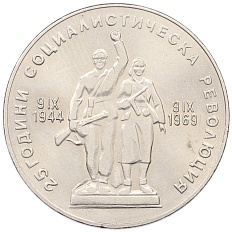1 лев 1969 года Болгария «25 лет Социалистической Революции» — Фото №1