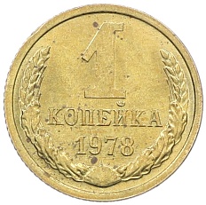 1 копейка 1978 года СССР — Фото №1