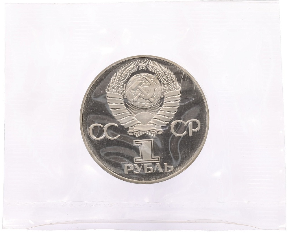 1 рубль 1975 года «30 лет Победы» (Новодел) — Фото №2