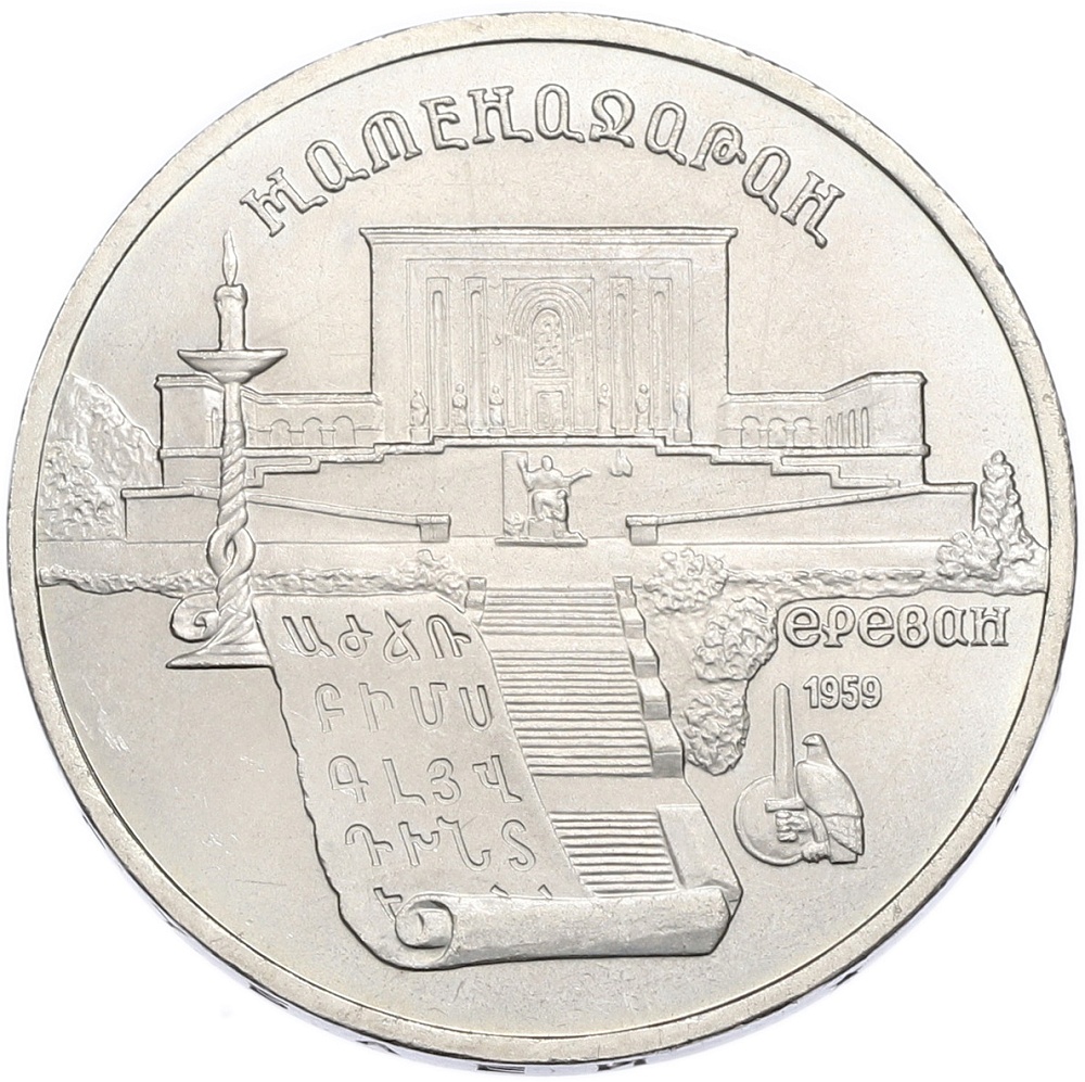 5 рублей 1990 года «Матенадаран в Ереване» — Фото №1
