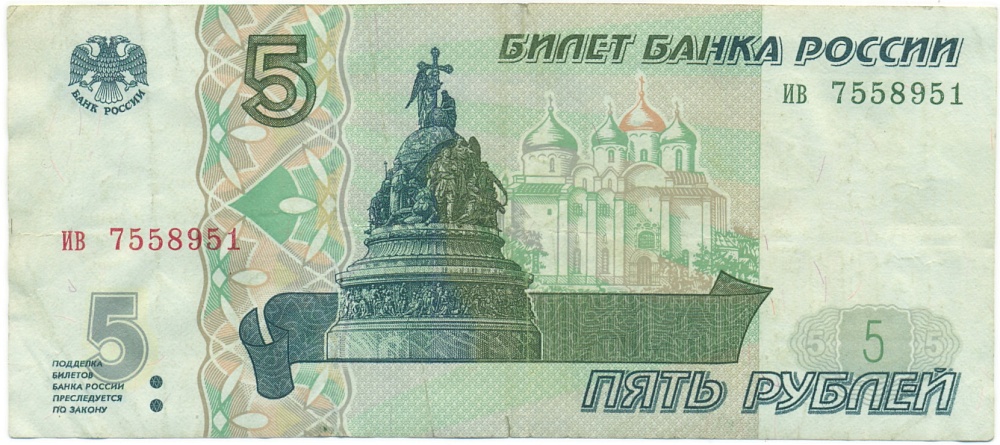 5 рублей 1997 года — Фото №1