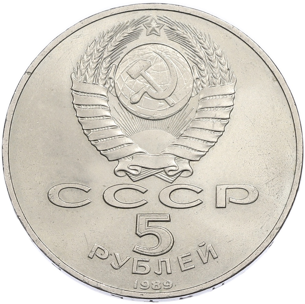 5 рублей 1989 года «Регистан в Самарканде» — Фото №2