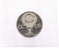 1 рубль 1975 года «30 лет Победы» (Новодел) — Фото №2