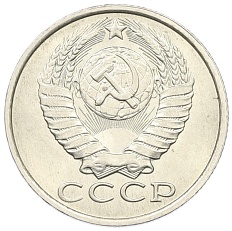 15 копеек 1982 года СССР — Фото №2