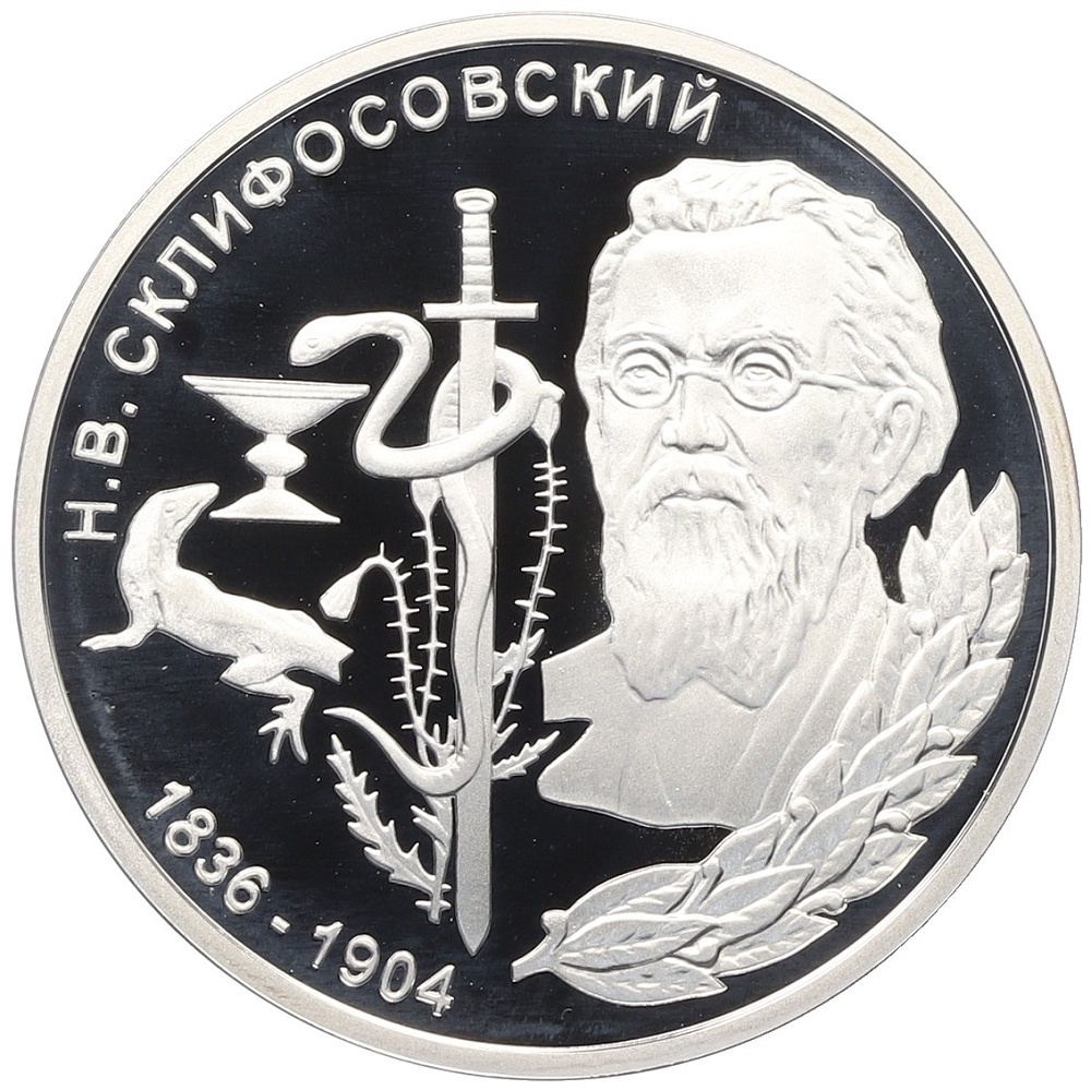 100 рублей 2001 года Приднестровье «Выдающиеся люди — Николай Васильевич Склифосовский» — Фото №1
