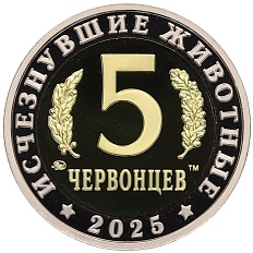 Монетовидный жетон 5 червонцев 2025 года ММД «Исчезнувшие виды — Килеск» — Фото №2