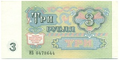 3 рубля 1991 года — Фото №2