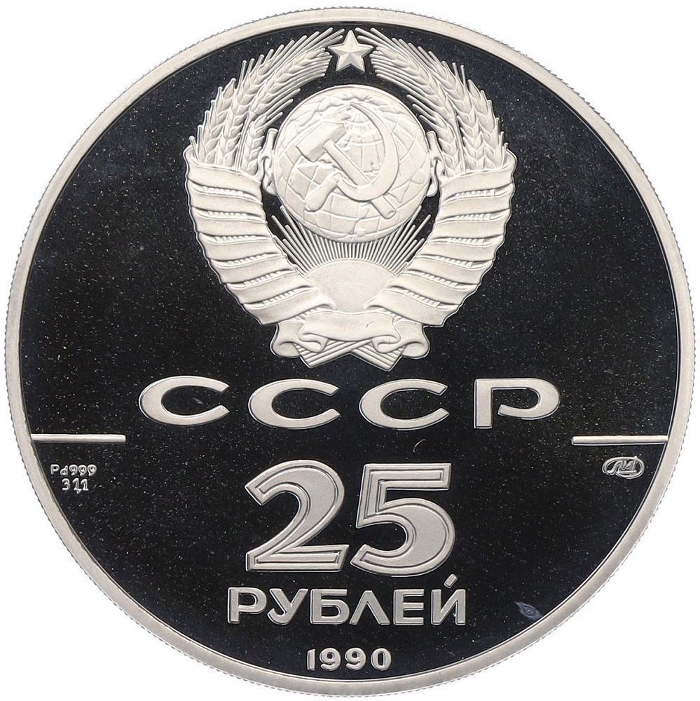 25 рублей 1990 года ЛМД «250 лет открытия Русской Америки — Пакетбот Св.Павел (Капитан Алексей Чириков)» — Фото №2