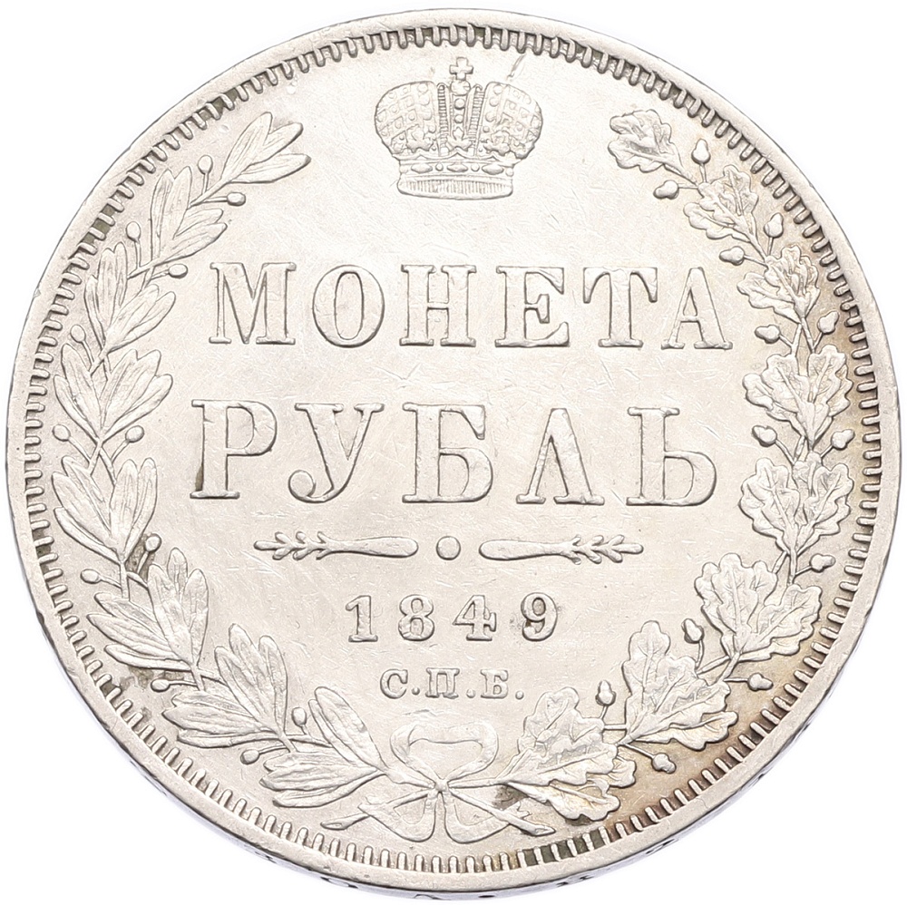 1 рубль 1849 года СПБ ПА Российская Империя (Николай I) — Фото №1