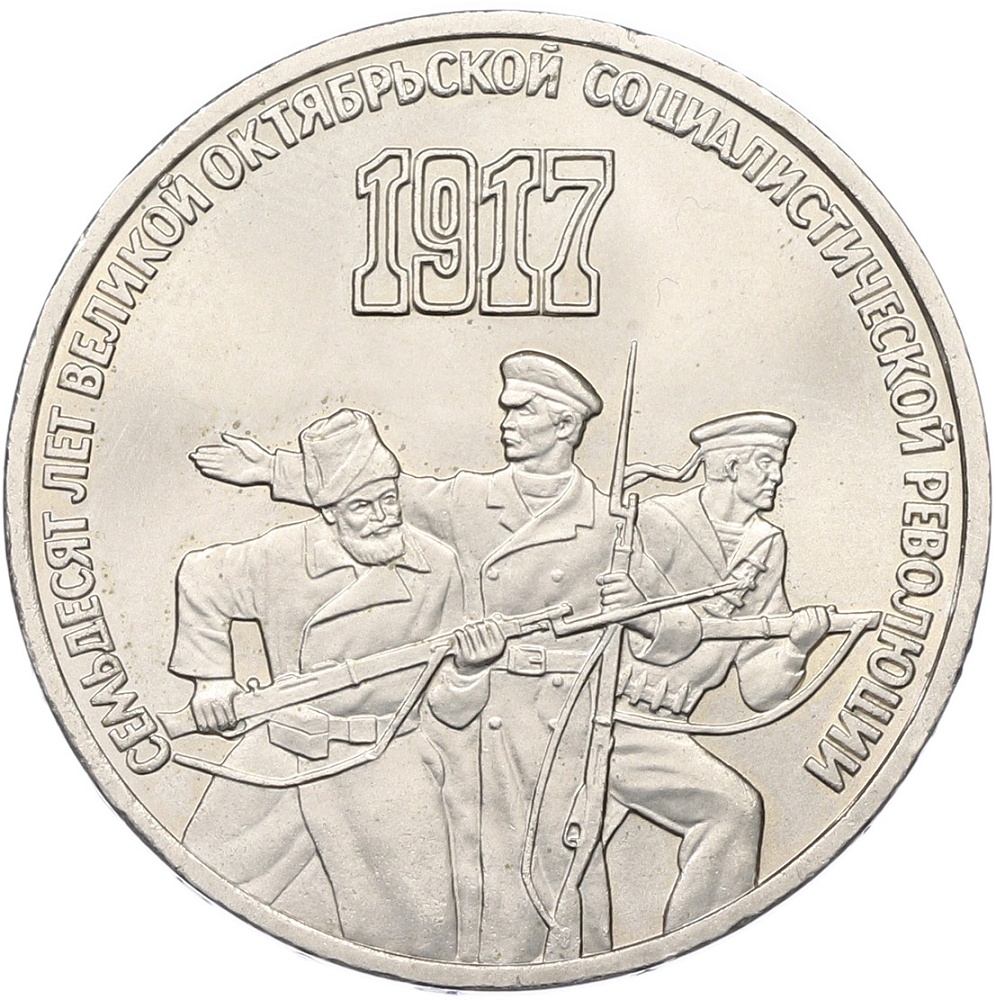 3 рубля 1987 года «70 лет Октябрьской революции» — Фото №1