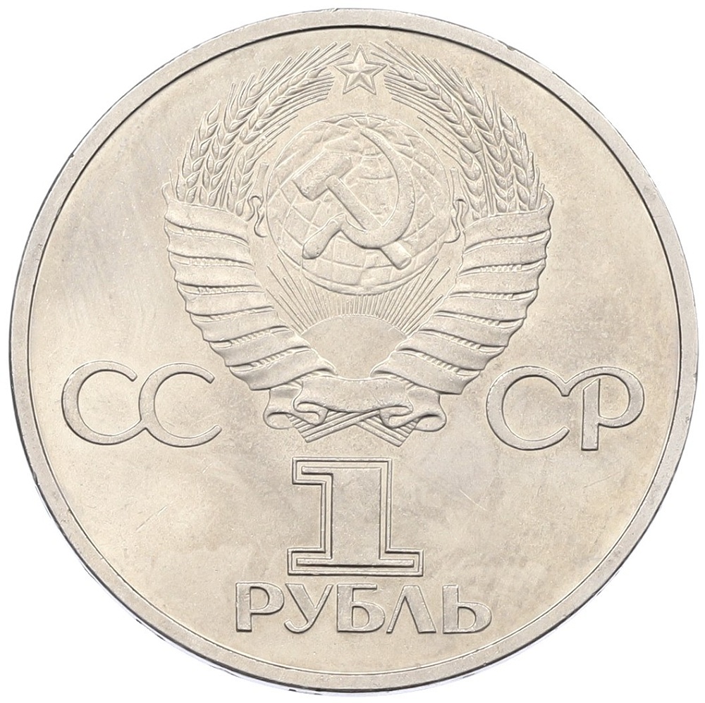 1 рубль 1981 года «Дружба навеки СССР-НРБ» — Фото №2