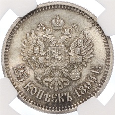 25 копеек 1896 года Российская Империя (Николай II) в слабе NGC (MS65) — Фото №1