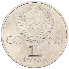 1 рубль 1981 года «Дружба навеки СССР-НРБ» — Фото №2