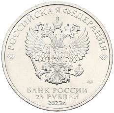 25 рублей 2023 года ММД «Российская (Советская) Мультипликация — Аленький цветочек» — Фото №2