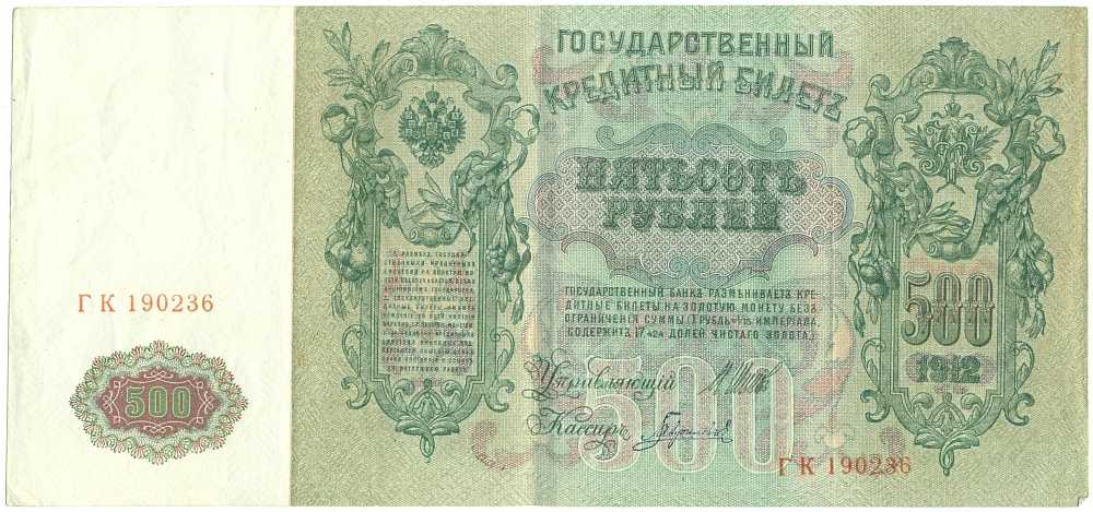 500 рублей 1912 года Шипов / Гаврилов — Фото №2