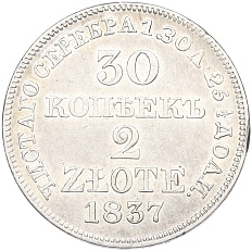 30 копеек 2 злотых 1837 года МW Для Польши — Фото №1