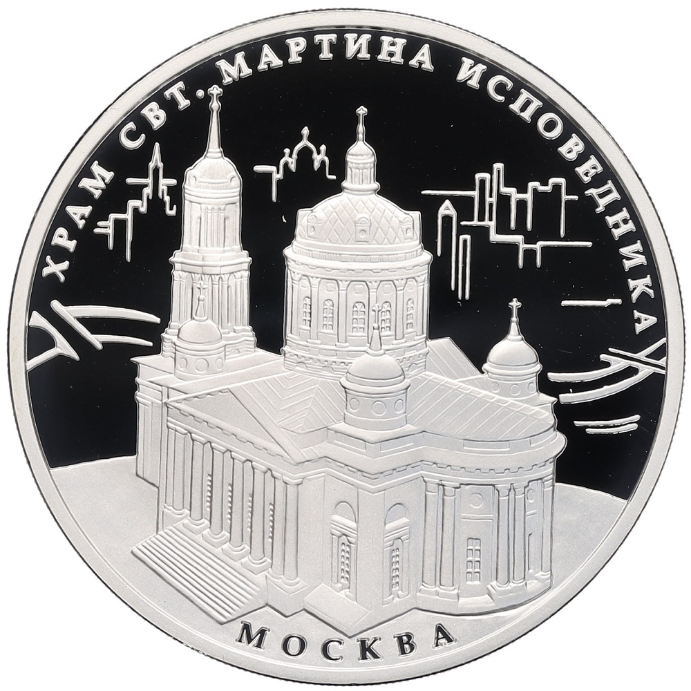 3 рубля 2012 года ММД «Памятники архитектуры России — Храм Святителя Мартина Исповедника в Москве» — Фото №1