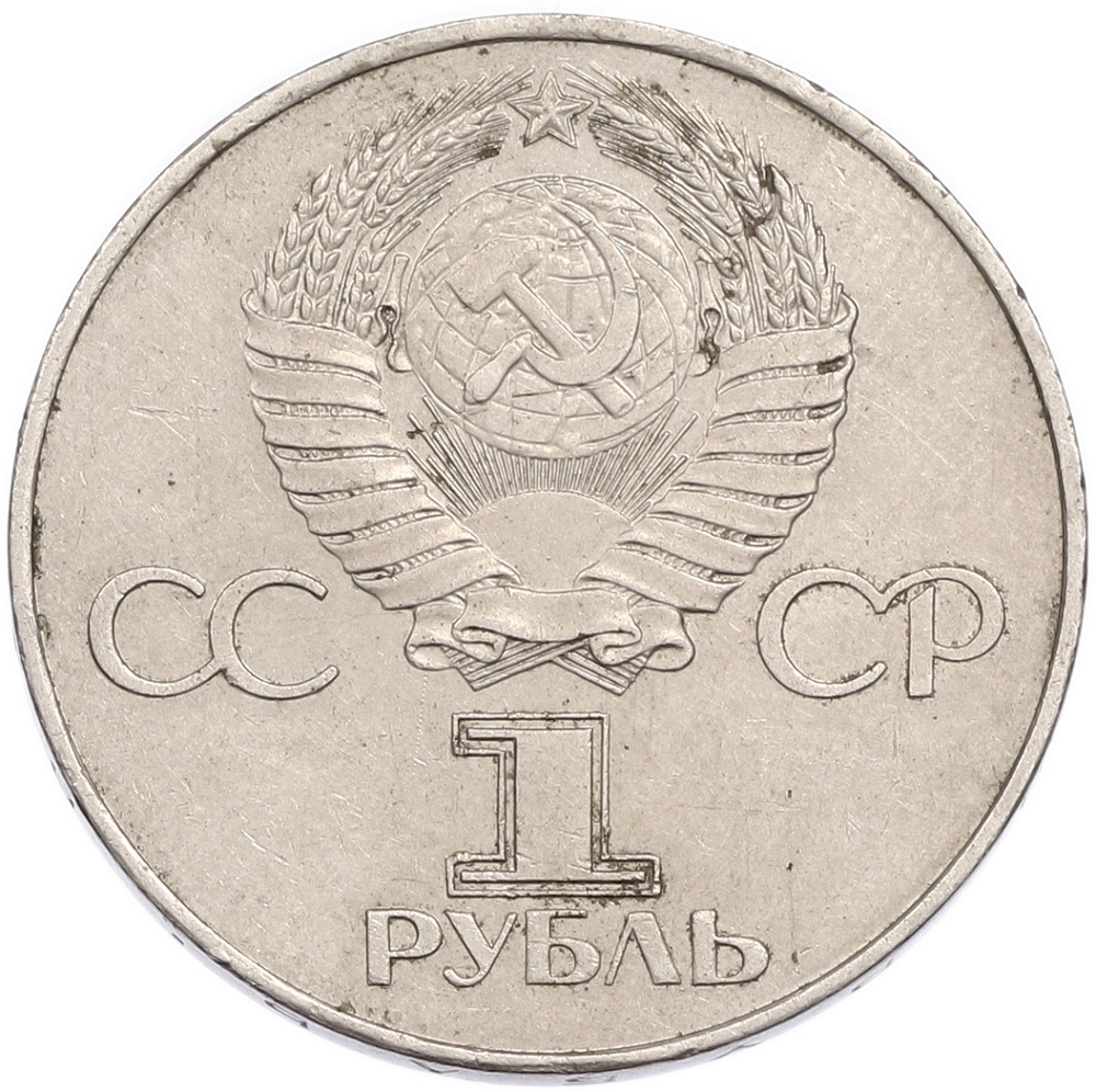 1 рубль 1977 года «60 лет Советской власти» — Фото №2