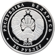 20 рублей 2009 года Белоруссия «Белка» — Фото №2