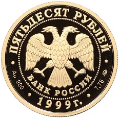 50 рублей 1999 года ММД «200 лет со дня рождения Александра Сергеевича Пушкина» — Фото №2