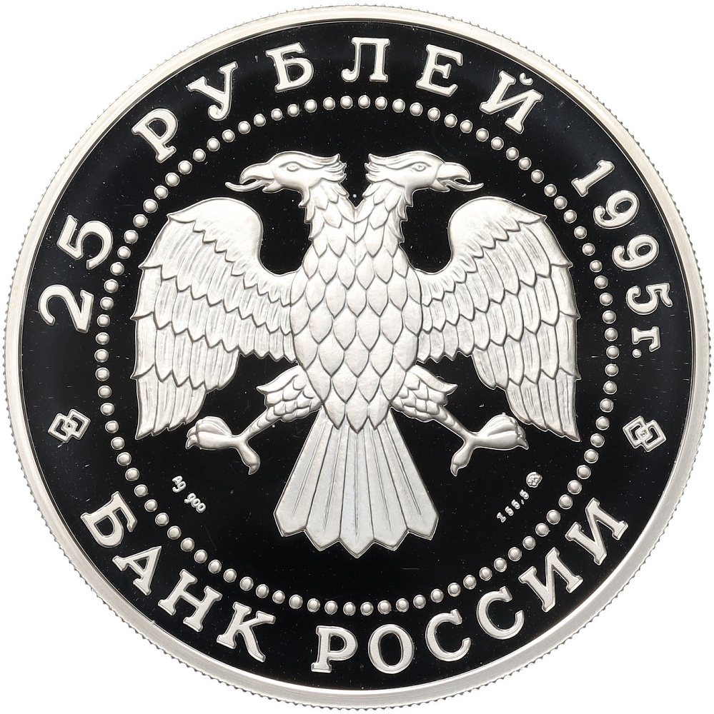 25 рублей 1995 года ММД «Сохраним наш мир — Рысь» — Фото №2