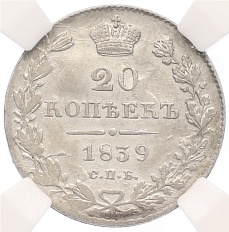 20 копеек 1839 года СПБ НГ Российская Империя (Николай I) в слабе ННР (AU50) — Фото №1