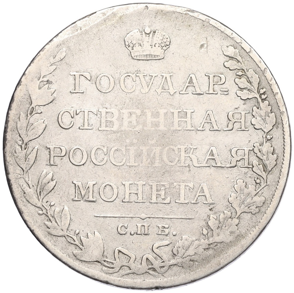 1 рубль 1810 года СПБ ФГ Российская Империя (Александр I) — Фото №2