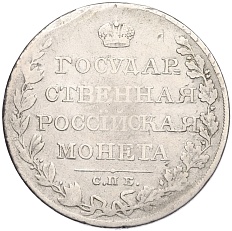 1 рубль 1810 года СПБ ФГ Российская Империя (Александр I) — Фото №2