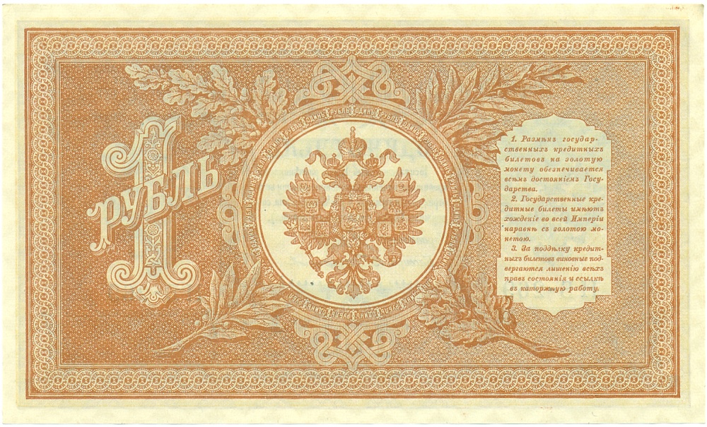 1 рубль 1898 года Шипов / Протопопов — Фото №2